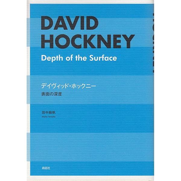 デイヴィッド・ホックニー: 僕の視点-芸術そして人生 | デイヴィッド